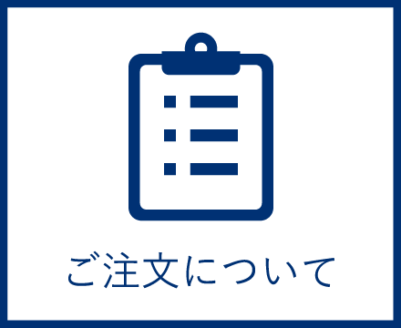 ご注文について