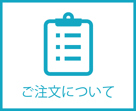 ご注文について