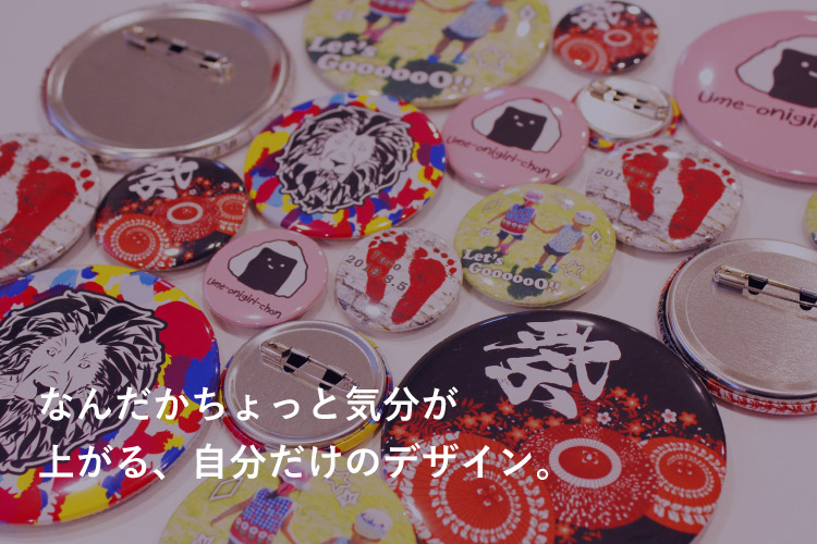 オリジナル缶バッジ オリジナル缶バッジ